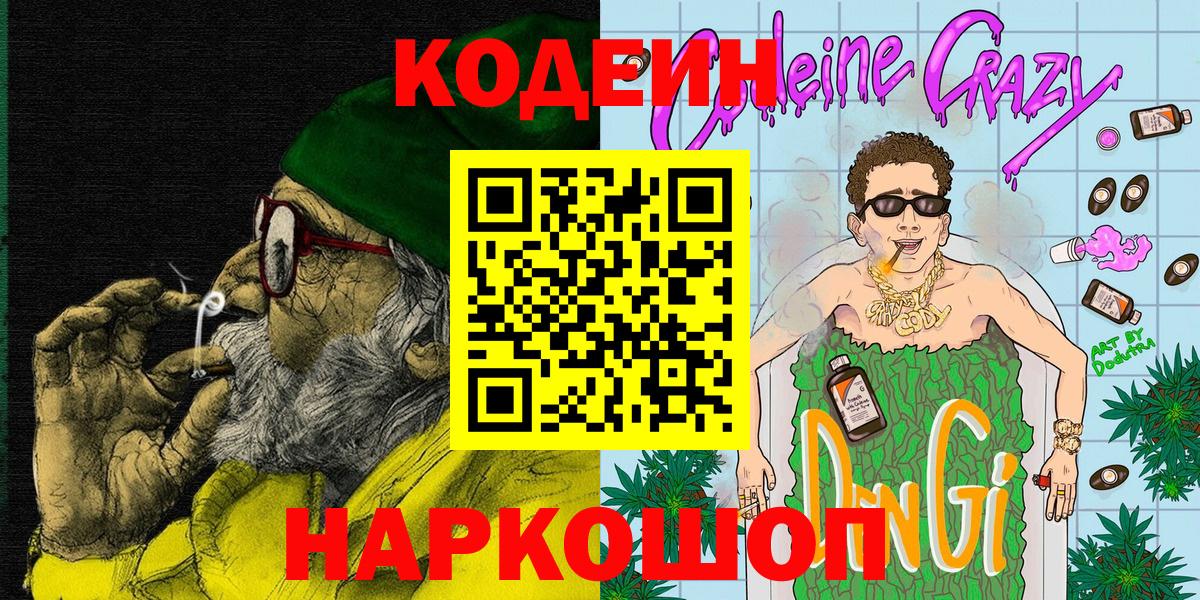 Codein напиток Lean (лин)  Вход с VPN  Кодеиновый сироп Lean Purple Drank  Киров 